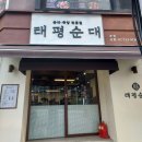 태평종로약국 | 광화문 태평순대 순대국 방문 후기