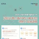 [교육 대외활동] 2025 고양시 미래기술학교 2기 고양시 청년 클라우드 네이티브 전문가 양성과정 이미지