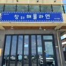 참좋은해물라면애월점 이미지
