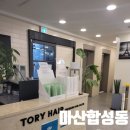 토리헤어 | [마산회원구 합성동] 마산 미용실 합성동 토리헤어 합성점 두피 클리닉 후기