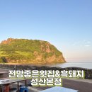 전망좋은집.흑돼지