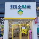 미소 동물약국 이미지