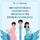 신통방통재활의학과의원 | 신통방통재활의학과의원에서 함께 성장할 '동료'를 기다립니다.