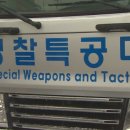 경찰특공대 이미지