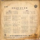 강산아 메로듸 No.1 [아네모네 꽃이 필때] (1962) 이미지