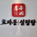 효자동설렁탕함안