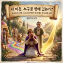 ​🌪️ 마음의 변절과 끝까지 신실하신 은혜 (열왕기상 11장) 이미지