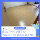 인창2로 | 경기도 구리시 인창동 마루철거 작업 현장, 바닥 샌딩까지 잘하시공