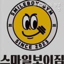 스마일보이짐 쌍문점 이미지