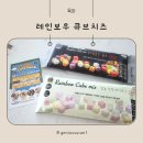 아이들 간식, 어린이치즈, 레인보우큐브치즈 후기