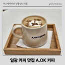 일광초등학교 | 기장 일광 카페 추천 어오케이 솔직후기 토피샷라떼 맛집 인정