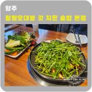 철원오대쌀 갓지은솥밥 본점