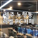 리벨PC방 이미지