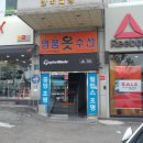 옷파는수선집 이미지