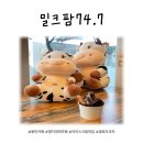 밀크팜74.7 네이버블로그