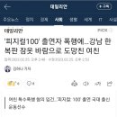 폭행에 강남 한복판 잠옷 바람으로 도망친 이미지