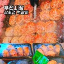 부전 한돈 | 부전시장 떡갈비 삼초전 가격 부전역 근처 포장 맛집 추천