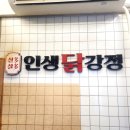 인생닭강정온천장역점