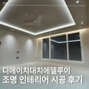 디에이치 대치 에델루이 무몰딩 우물조명 인테리어 시공 후기