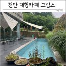 이쁨, 한날 | 천안 아기랑 가기 좋은 카페, 애견동반 그림스 대형카페 방문 후기
