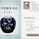문양사 | 백자청화연구 (2) - 논문4. 조선 백자 발생 시기에 관한 검토