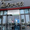 두남자찜닭 이미지