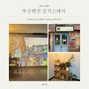 흥덕4로 30번길3 | 부산 해운대 감성숙소 위치가 너무 좋은 가성비 펜션 모가스테이501호 내돈내산 솔직후기