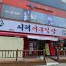 서해아구찜해물탕 이미지