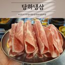 당하냉삼