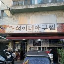 석이네 아구찜 네이버블로그