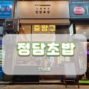 디아뜨1 B | 신내동 스시 정담초밥 맛 가격 서비스 좋은 가게