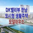 [한남 분양 정보] DK밸리뷰 투룸 소형 오피스텔 아파트 모델하우스 디케이밸리뷰 분양 홍보관 위치 및 분양가 투자 문의 가능 이미지