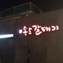 송도갈매기 이미지