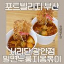 2026 부산축제 포트빌리지 부산, 서리단 광안점 내호냉면 콜라보 밀면누룽지옹볶이 후기
