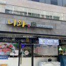 니와스시참치