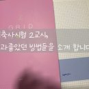 건축사사무소 마당소리 | [건축사시험] 가장 쉬운 2교시를 가장 어려워하는 수험생들에게 (무한 반복 / 그리드 노트 )