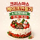 미술개인교습 | 보람동 미술 크리스마스 케이크 만들기 & 마켓데이 수업 후기