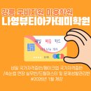 나영뷰티아카데미학원