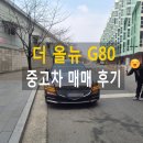 뉴현대카써비스 | 김제 중고차 전주 완산구 더 올뉴 G80 중고자동차 비대면 탁송 구매!