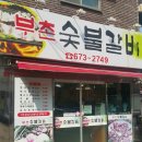 부촌갈비