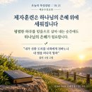 [오늘의 묵상칼럼] 2026.10.21(수) 오늘의 말씀카드, 365묵상글, 예산수정교회 이미지