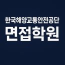 한국해양교통안전공단 | 한국해양교통안전공단 면접학원 │ 면접 유형·기출·모범답안·직무 전략