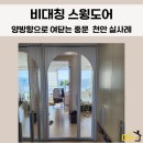 동남아파트 인근 | 천안 아파트 중문 설치 후기 비대칭 스윙도어 시공 사례