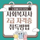 사회복지사 2급 자격증 취득방법취득정리+[취업활동⑨] 이미지