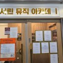 영재아카데미 | 송도에서 음악 제대로 배우는 곳 캐서린뮤직아카데미 후기
