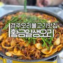 명품황금오리알 | 경주 오리불고기 맛집 황금알 생오리 숯불구이 가성비 현지인 추천 외식