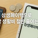 서민세탁소 | 상생페이백으로 한 달 생활비 절반 줄이는 법! 실화 후기 핵