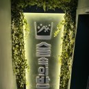 아마스빈수원 - 수원시 장안구 서부로 2130 | 수원로데오 새로 오픈한 한식주점 '술속의밤 수원로데오점' 후기