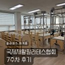 필라테스강사과정 필라테스자격증 국제재활필라테스협회 7주차 후기