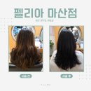 CU마산양덕대로점 | 마산 양덕동 미용실 펠리아 마산점 다크브라운 여자머리 염색 후기